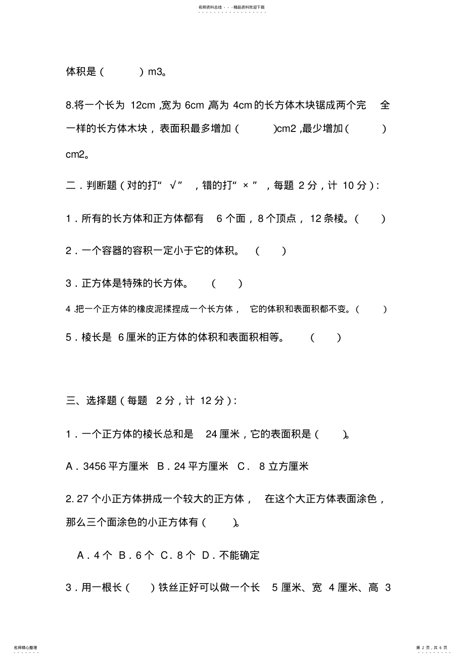 2022年苏教版六年级上册长方体和正方体单元测试卷 .pdf_第2页