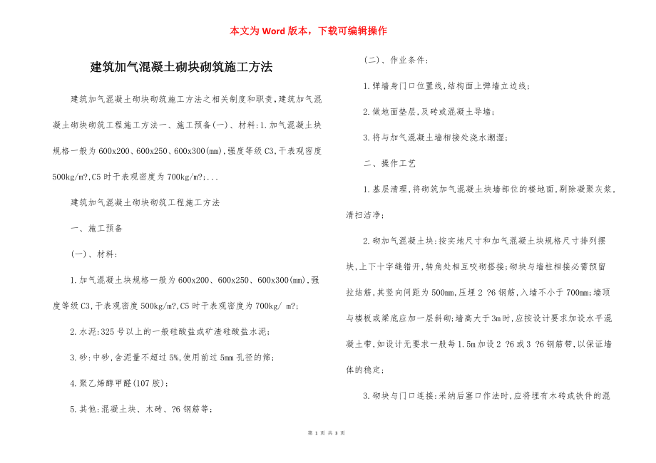 建筑加气混凝土砌块砌筑施工方法.docx_第1页