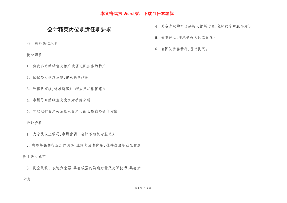 会计精英岗位职责任职要求.docx_第1页