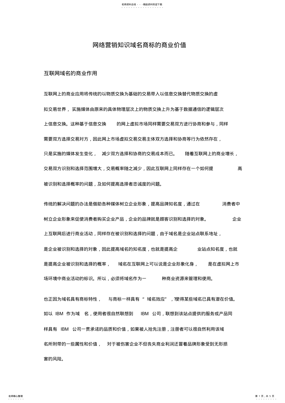 2022年网络营销知识域名商标的商业价值 .pdf_第1页