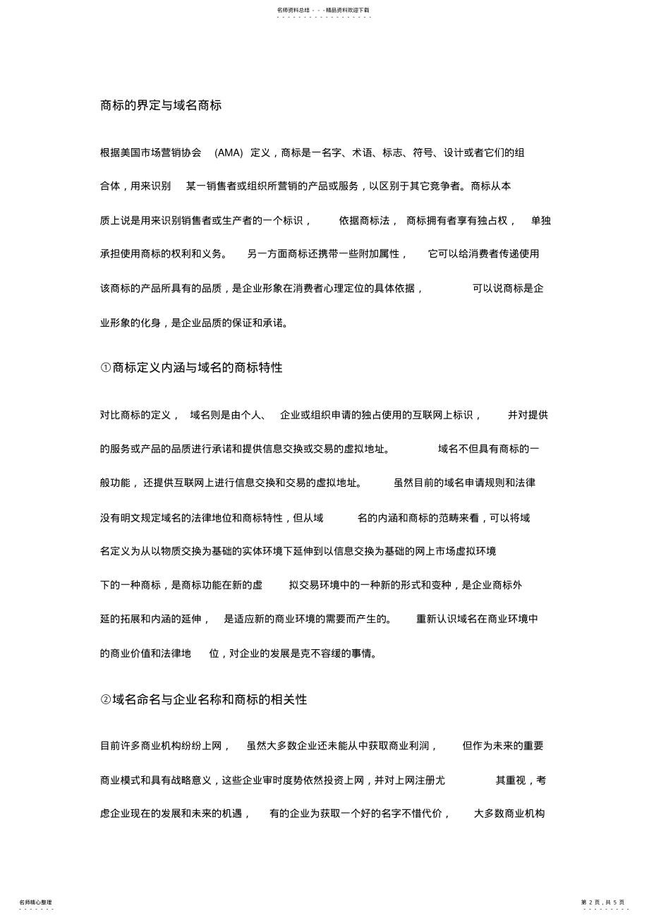 2022年网络营销知识域名商标的商业价值 .pdf_第2页