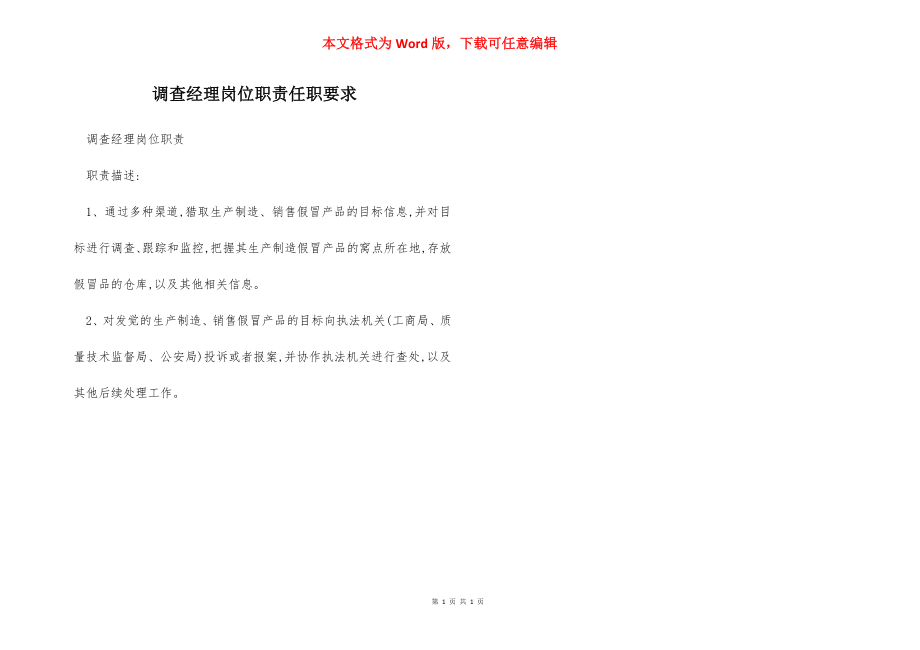 调查经理岗位职责任职要求.docx_第1页