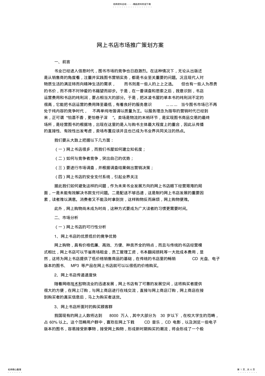 2022年网上书店市场推广策划方案 .pdf_第1页