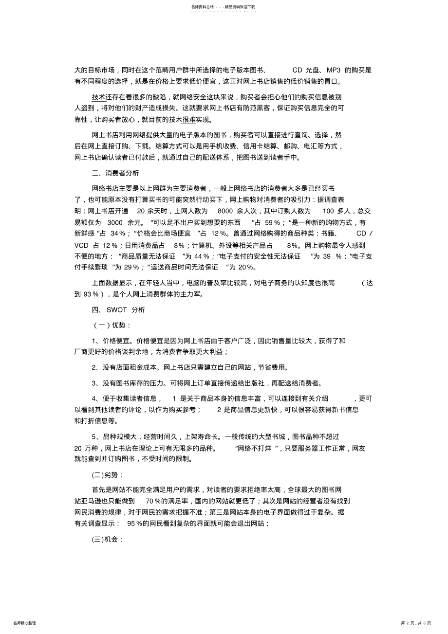 2022年网上书店市场推广策划方案 .pdf_第2页