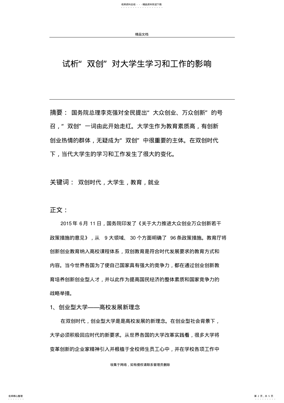 2022年试析“双创”对大学生学习和工作的影响教学内容 .pdf_第2页