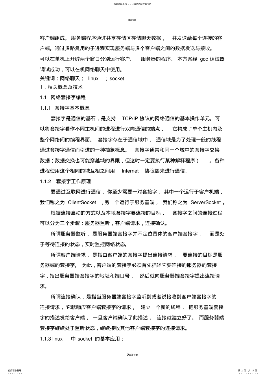 2022年网络编程实验报告要点 .pdf_第2页