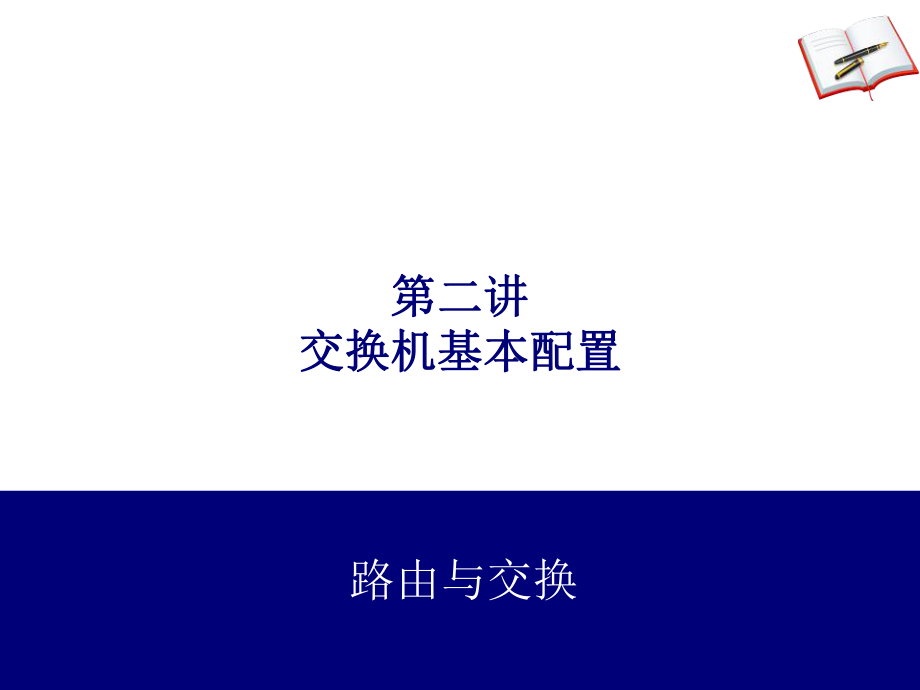 交换机原理及参数ppt课件.ppt_第1页