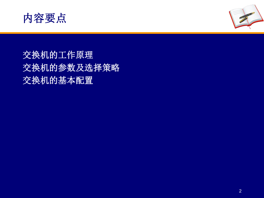 交换机原理及参数ppt课件.ppt_第2页