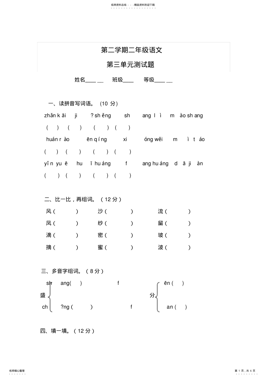 2022年人教版小学语文二年级下册第三单元测试卷及答案 .pdf_第1页