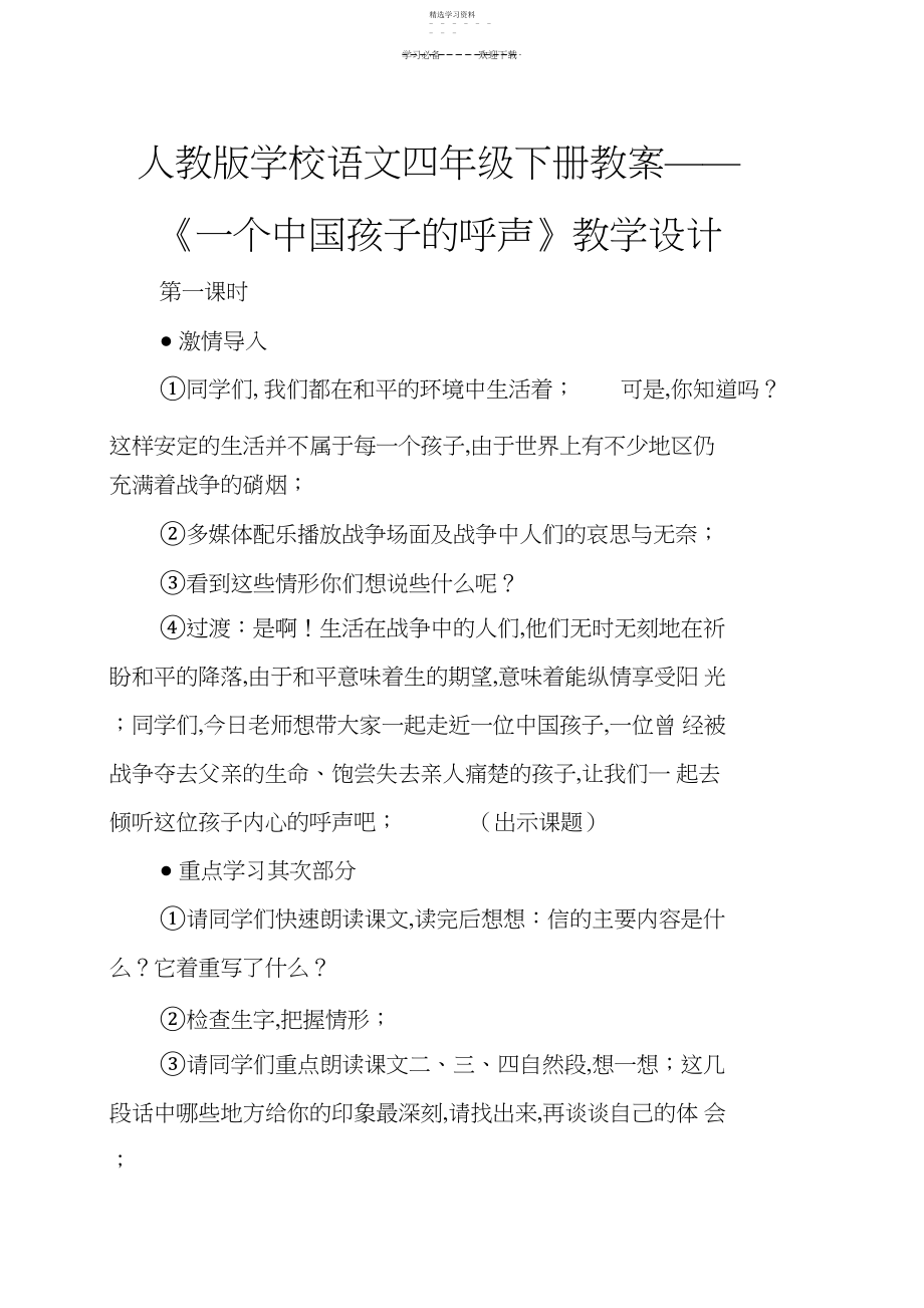 2022年人教版小学语文四年级下册教案《一个中国孩子的呼声》教学设计.docx_第1页