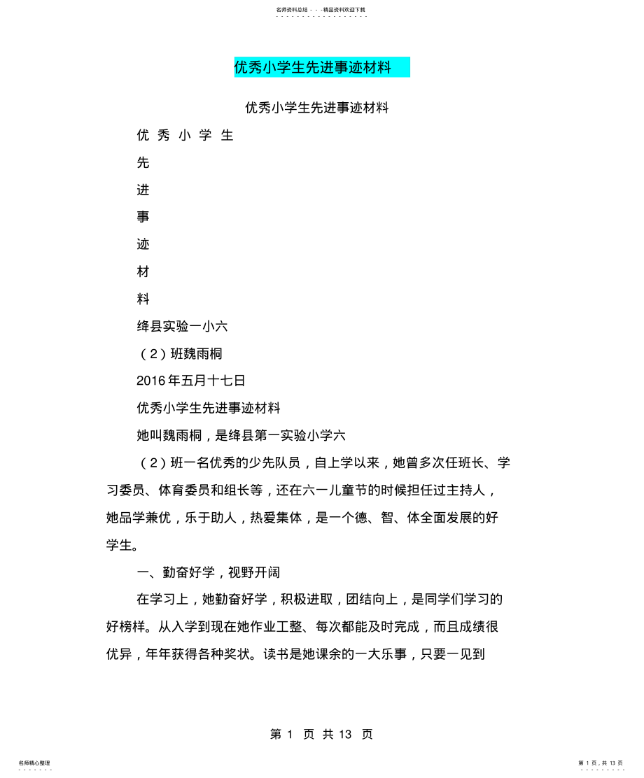 2022年优秀小学生先进事迹材料参照 .pdf_第1页