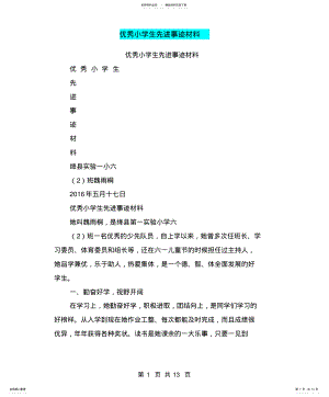 2022年优秀小学生先进事迹材料参照 .pdf