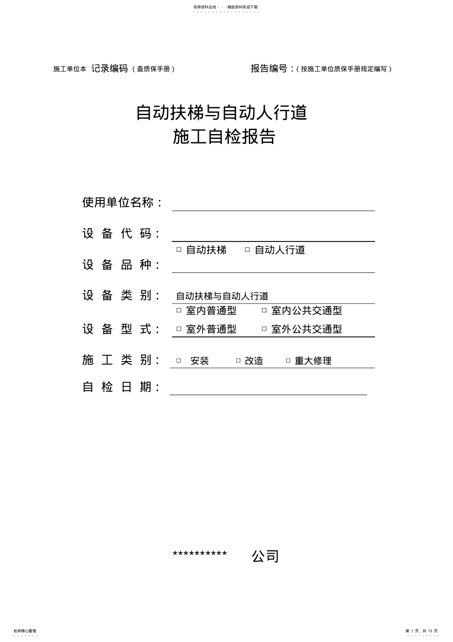 2022年自动扶梯与自动人行道施工自检报告 2.pdf_第1页