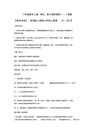 六年级数学上册第四单元圆的面积(一)教案.pdf