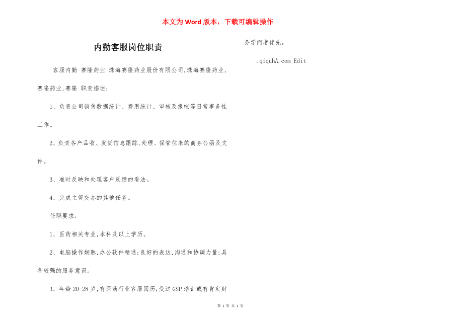 内勤客服岗位职责.docx_第1页