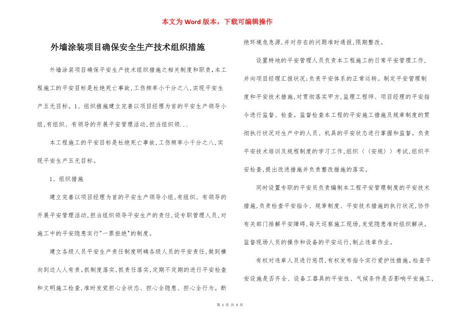 外墙涂装项目确保安全生产技术组织措施.docx_第1页