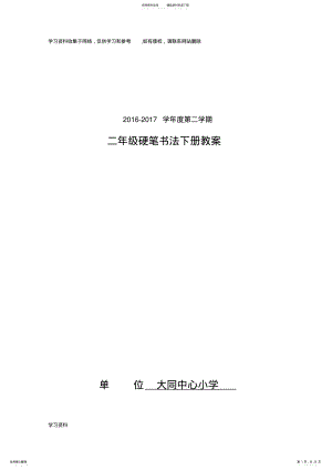 2022年二年级下册硬笔书法教案 .pdf