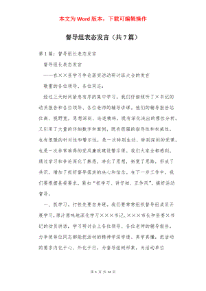 督导组表态发言（共7篇）.docx