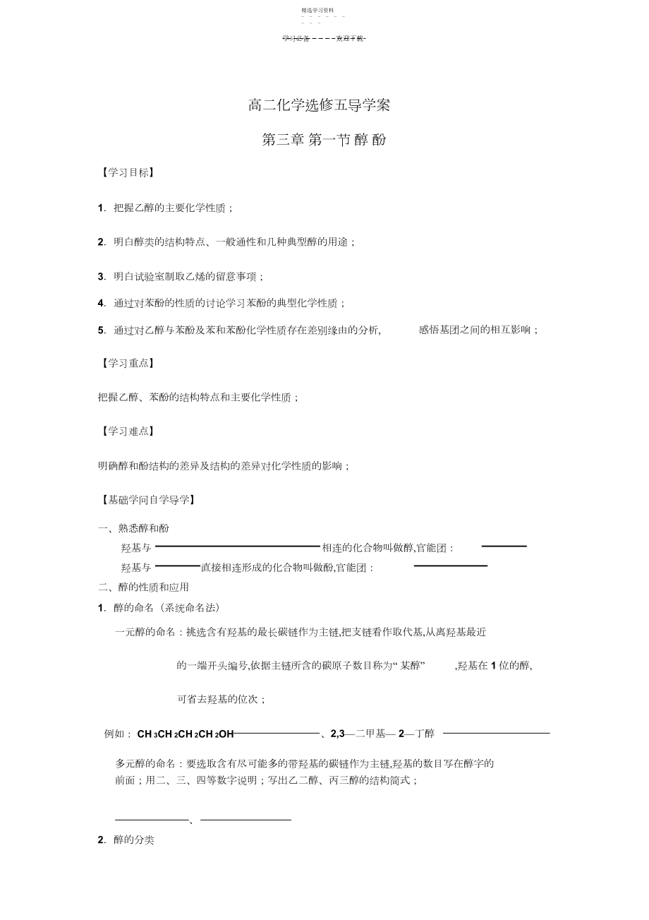 2022年人教版化学选修五第三章第一节醇酚导学案.docx_第1页