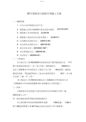 2022年脚手架搭设与拆除专项施工专业技术方案.docx