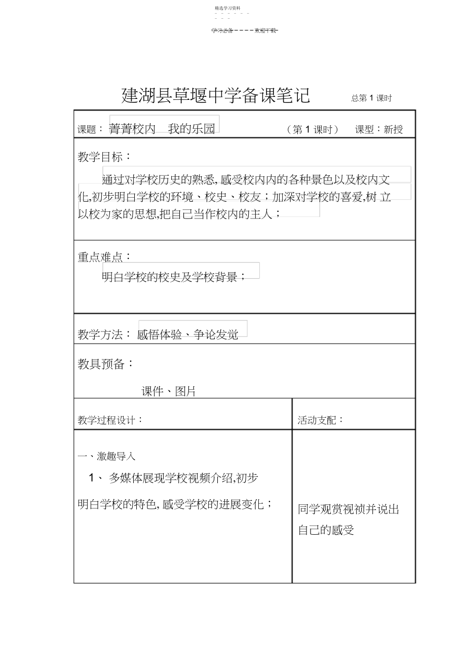 2022年苏教版七年级综合实践活动教案.docx_第1页