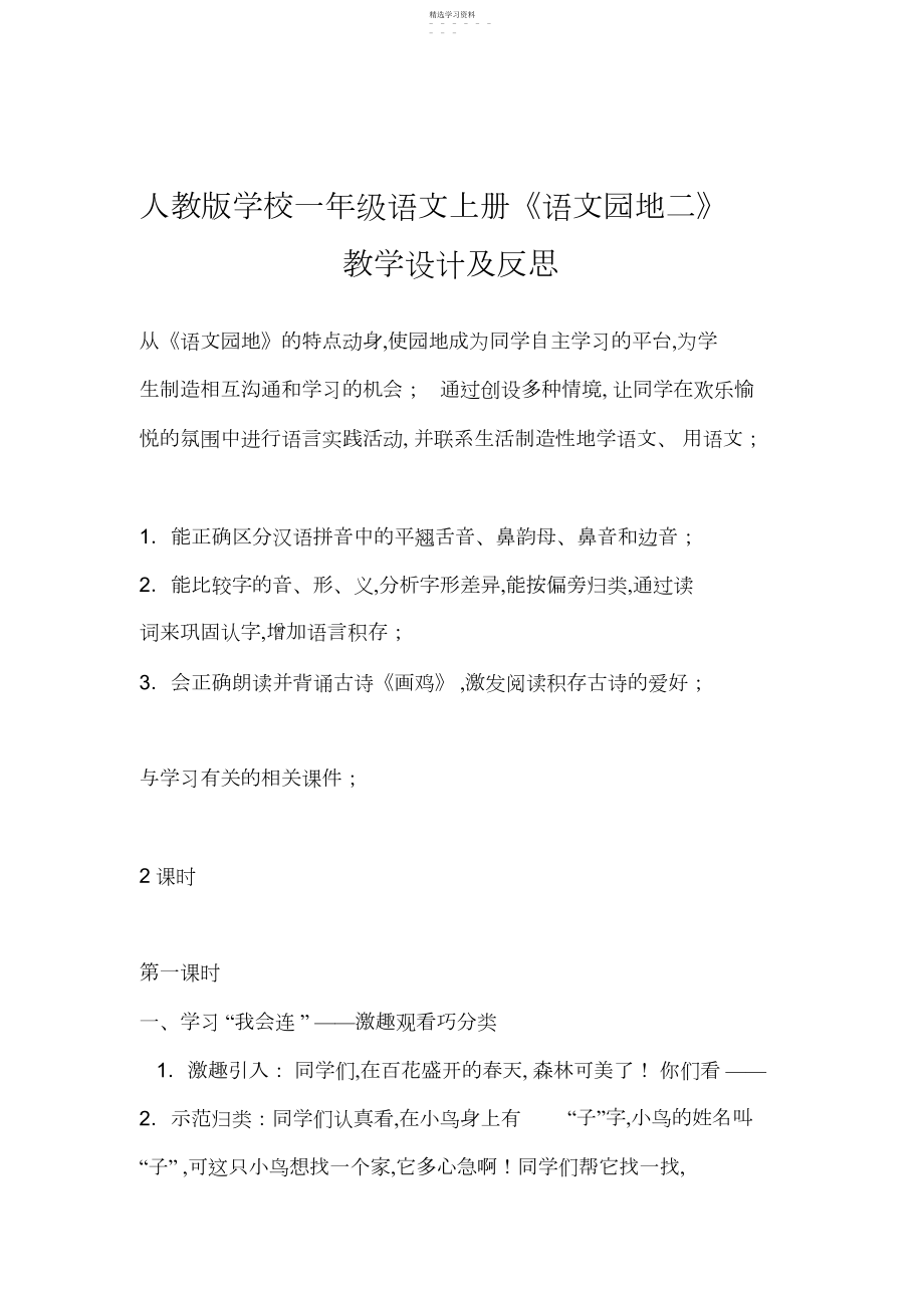 2022年人教版小学一年级语文上册《语文园地二》教学设计及反思.docx_第1页