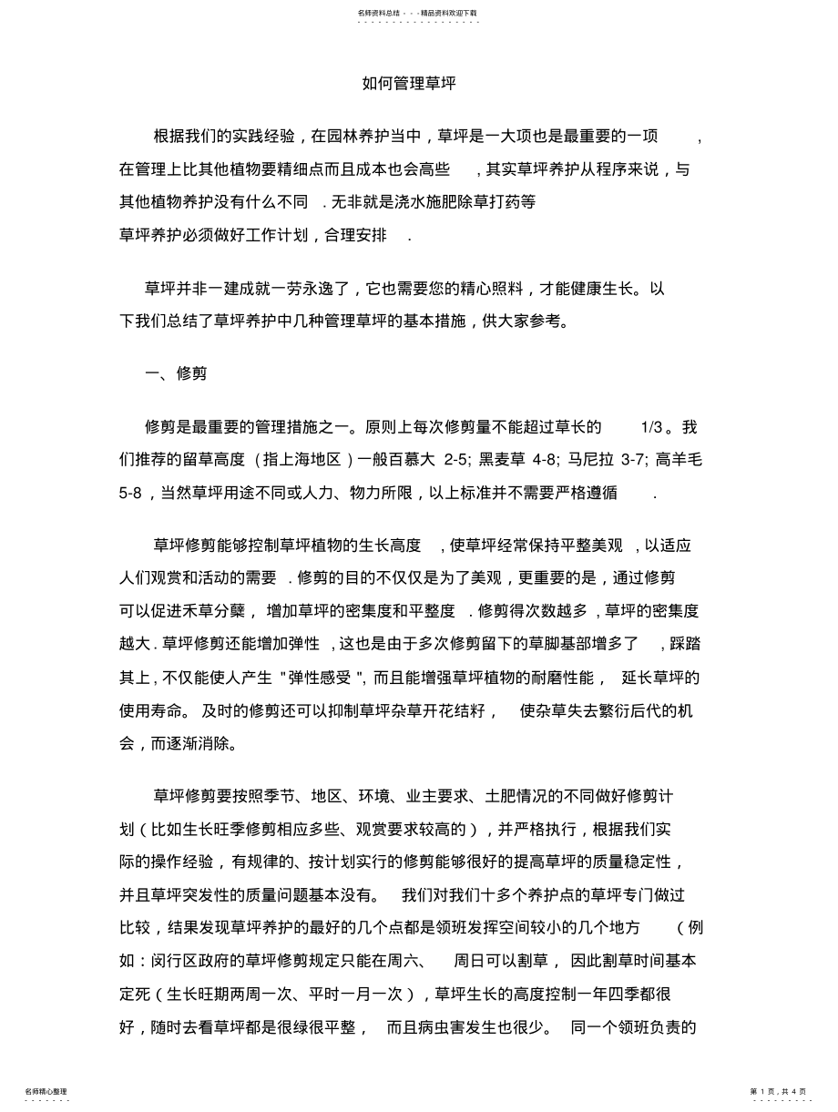 2022年草坪养护知识 .pdf_第1页