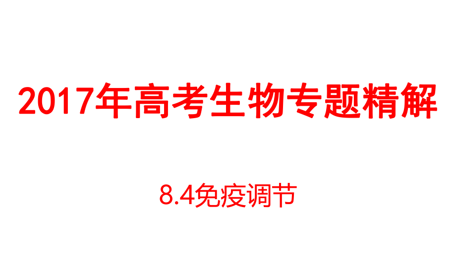 2017年高考生物二轮复习专题精讲ppt课件：8.4免疫调节.ppt_第1页