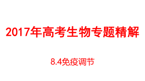 2017年高考生物二轮复习专题精讲ppt课件：8.4免疫调节.ppt