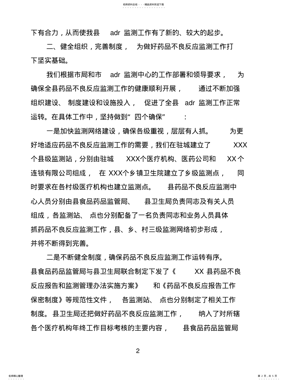 2022年药品不良反应监测工作总结 .pdf_第2页