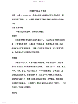 2022年中暑的应急处理措施 .pdf