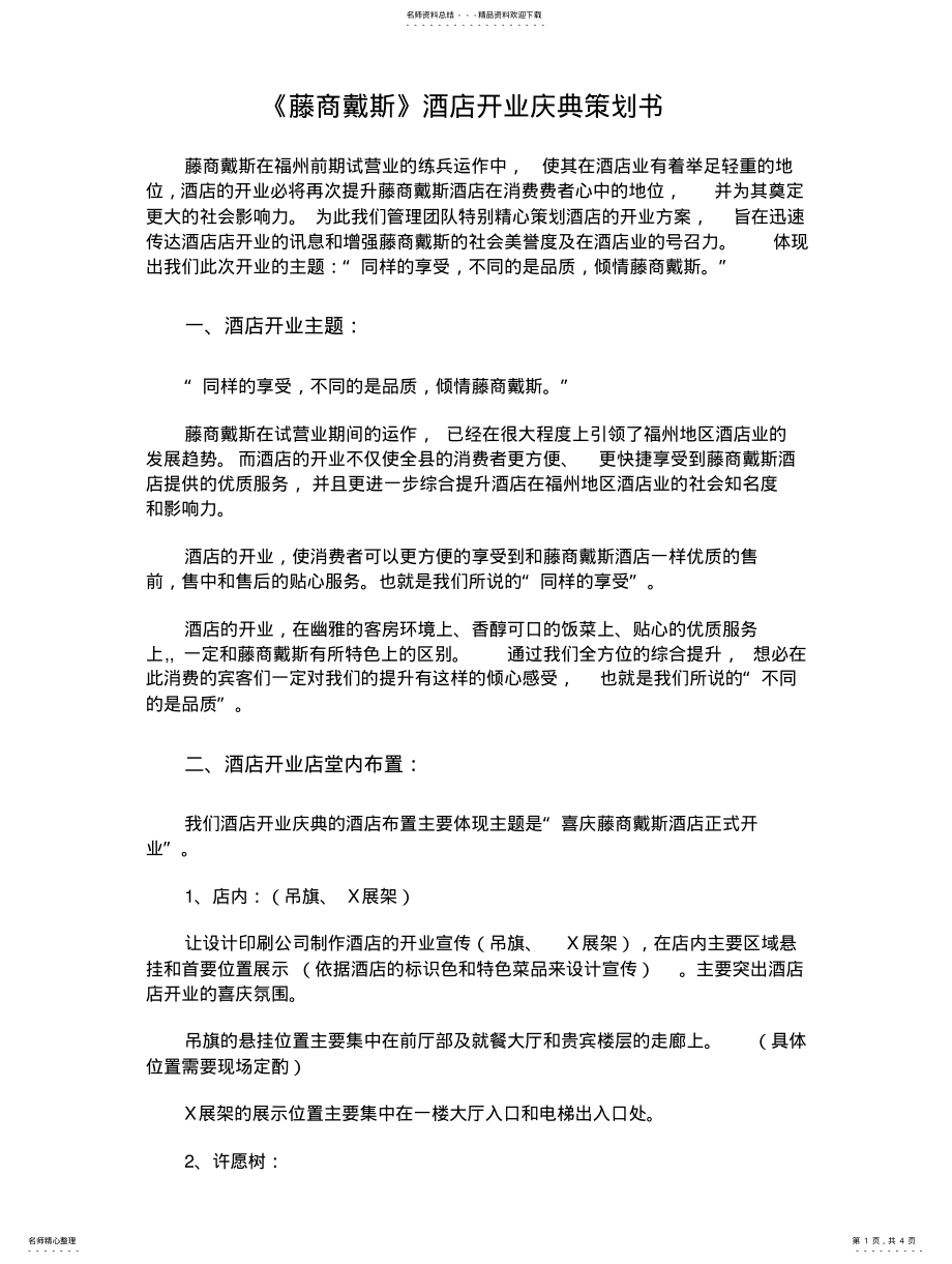 2022年藤商戴斯酒店开业庆典策划书 .pdf_第1页