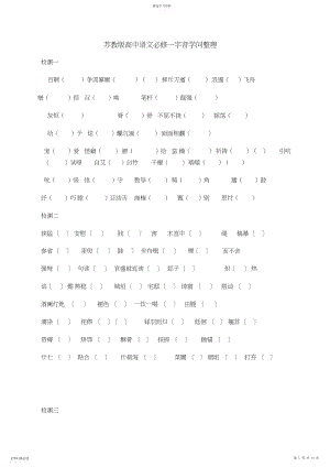 2022年苏教版高中语文必修一必修二字音知识整理.docx