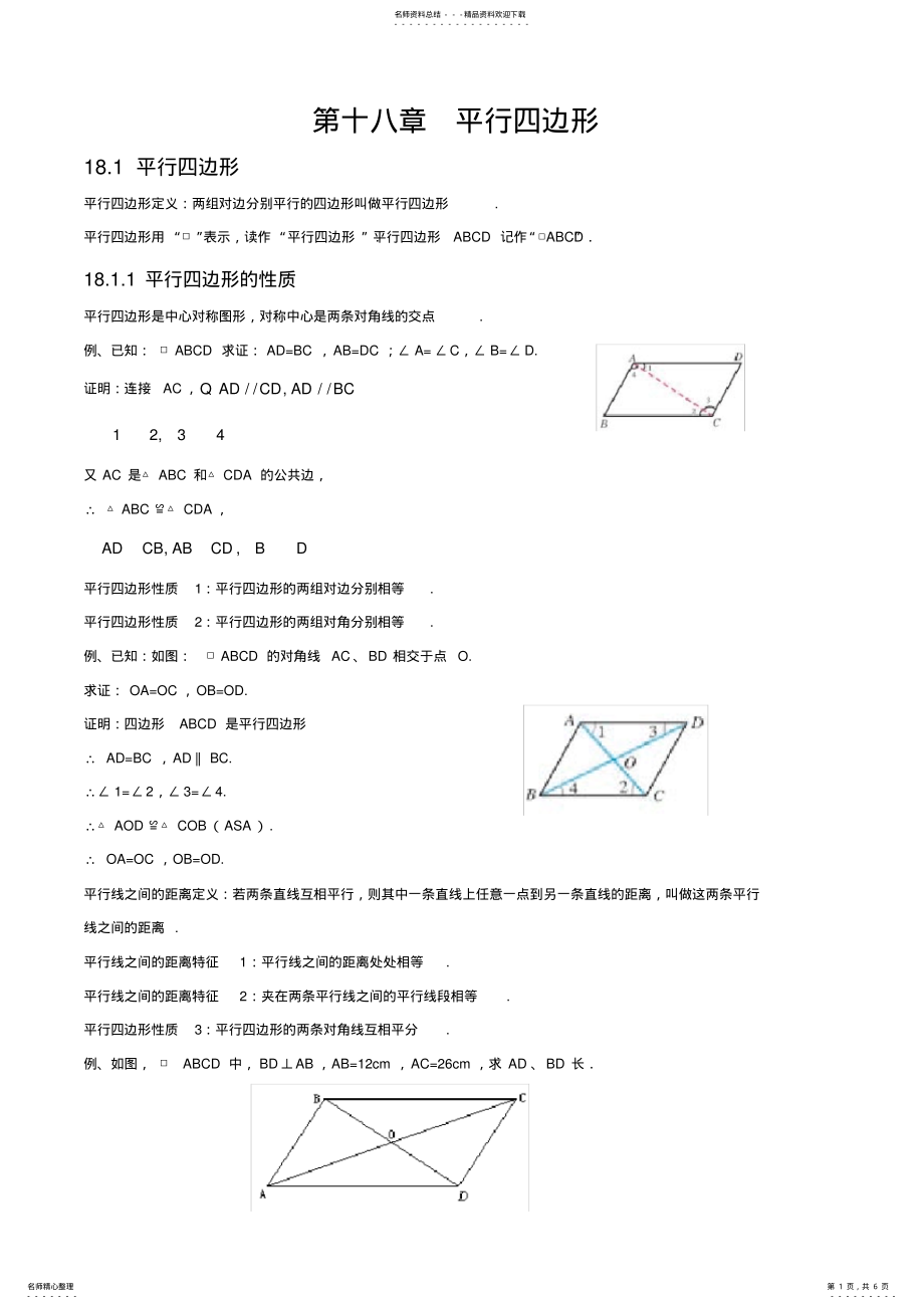 2022年人教版初中数学第十八章平行四边形知识点,推荐文档 .pdf_第1页