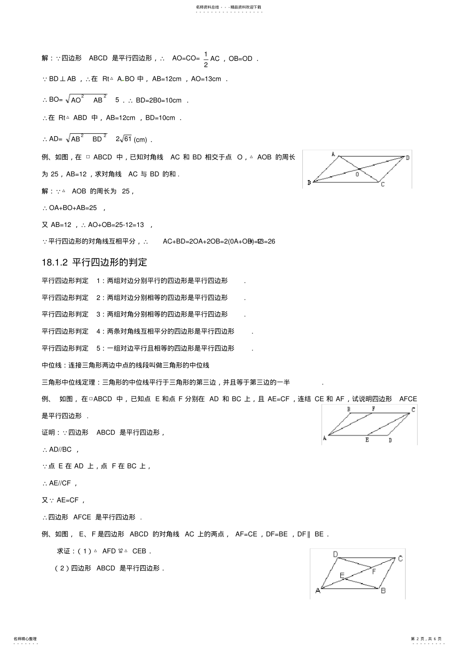 2022年人教版初中数学第十八章平行四边形知识点,推荐文档 .pdf_第2页