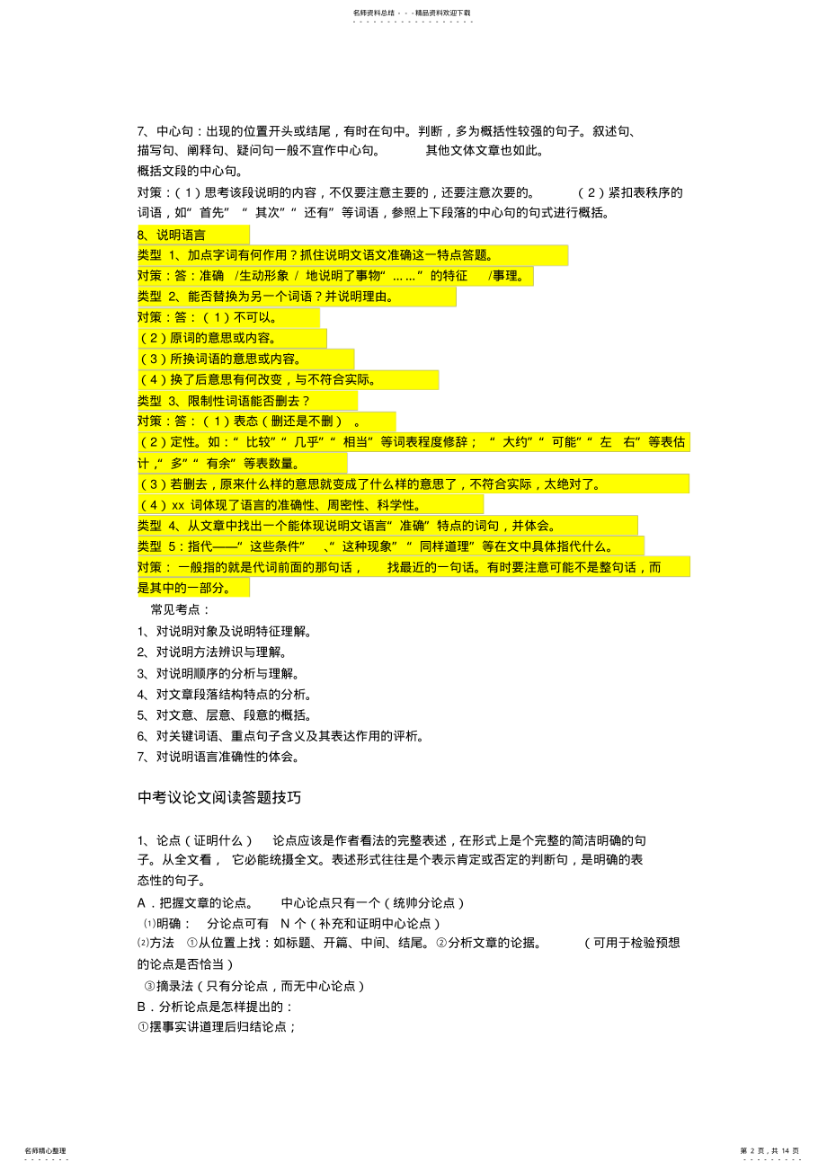 2022年语文中考阅读题答题技巧大全 .pdf_第2页