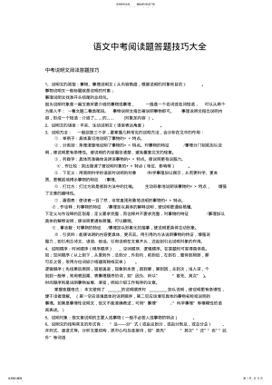 2022年语文中考阅读题答题技巧大全 .pdf