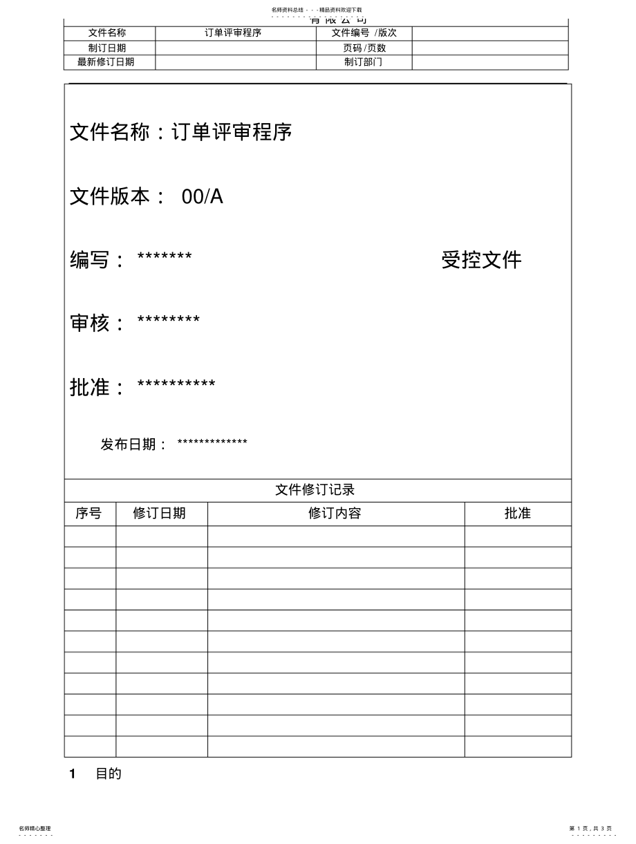 2022年订单评审程序 .pdf_第1页