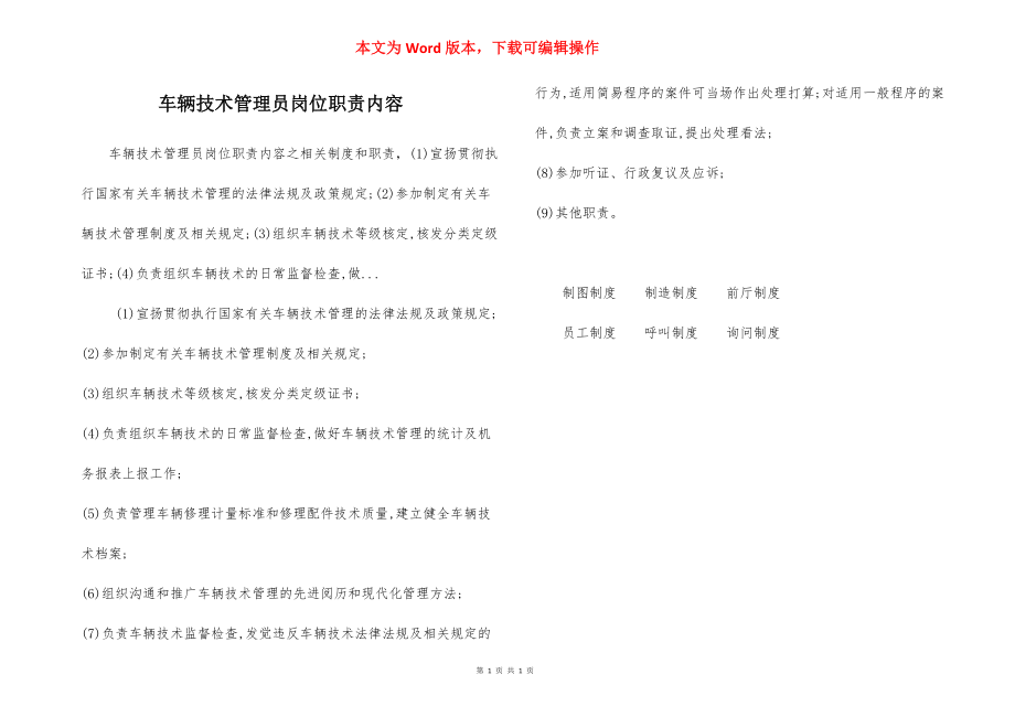 车辆技术管理员岗位职责内容.docx_第1页