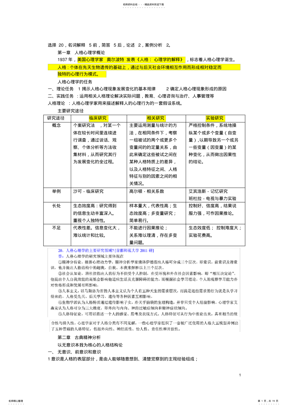 2022年人格心理学重点郑雪 .pdf_第1页