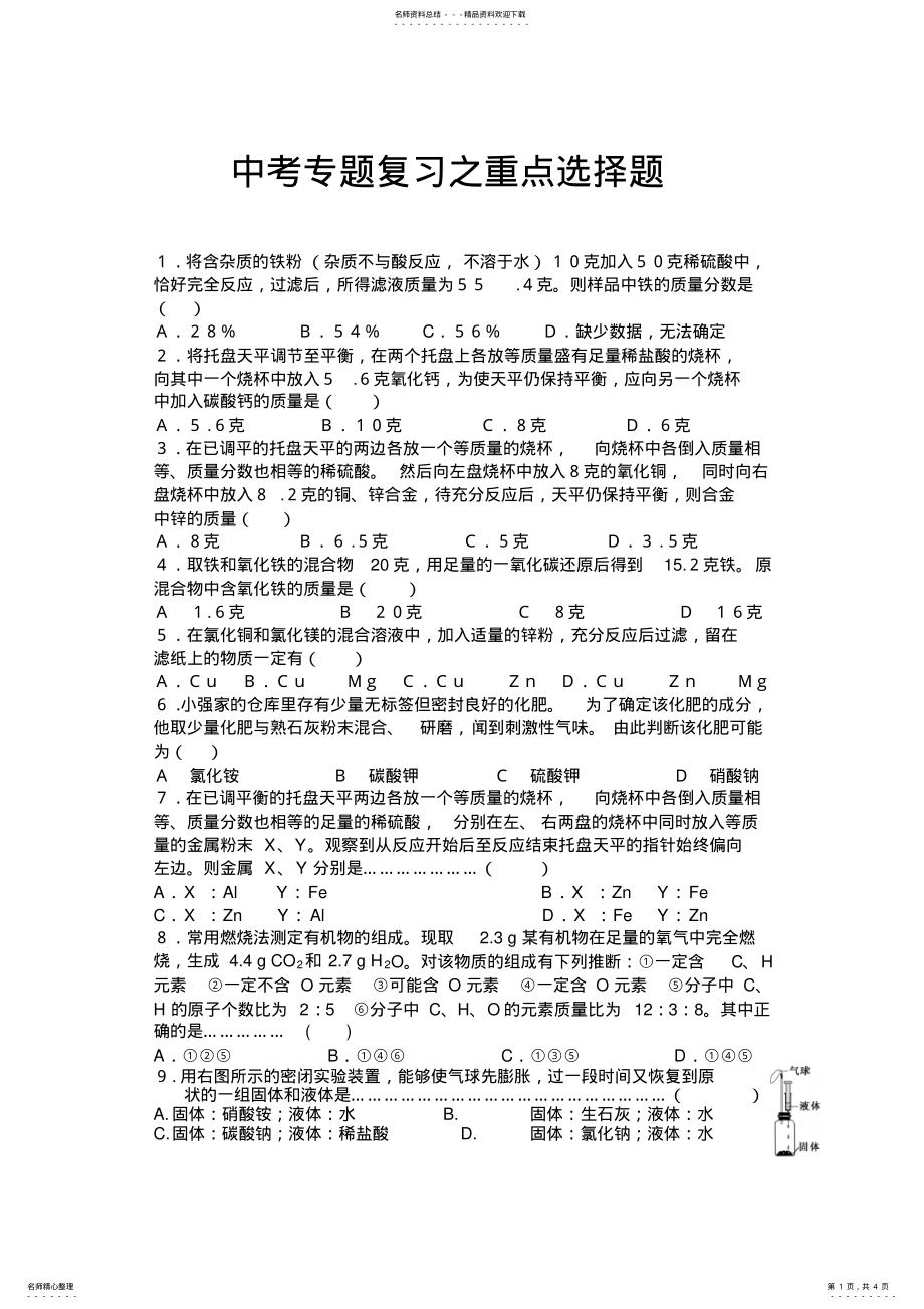 2022年中考专题复习之重点选择题 .pdf_第1页