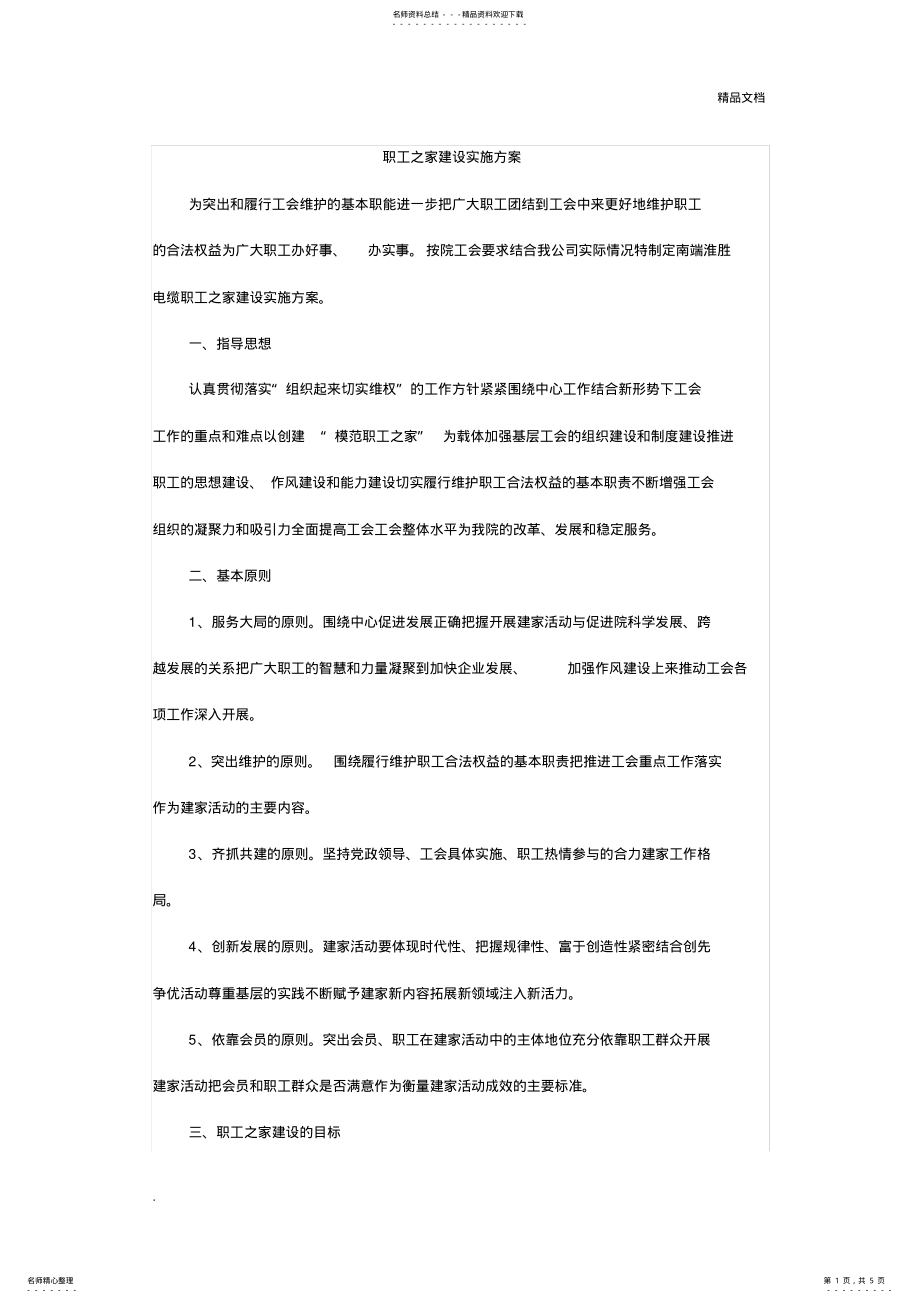 2022年职工之家建设实施方案模版 .pdf_第1页