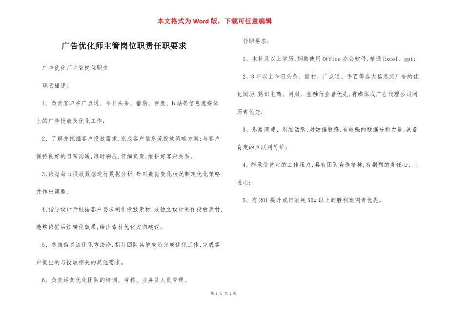 广告优化师主管岗位职责任职要求.docx_第1页