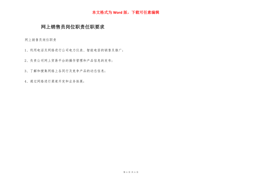 网上销售员岗位职责任职要求.docx_第1页