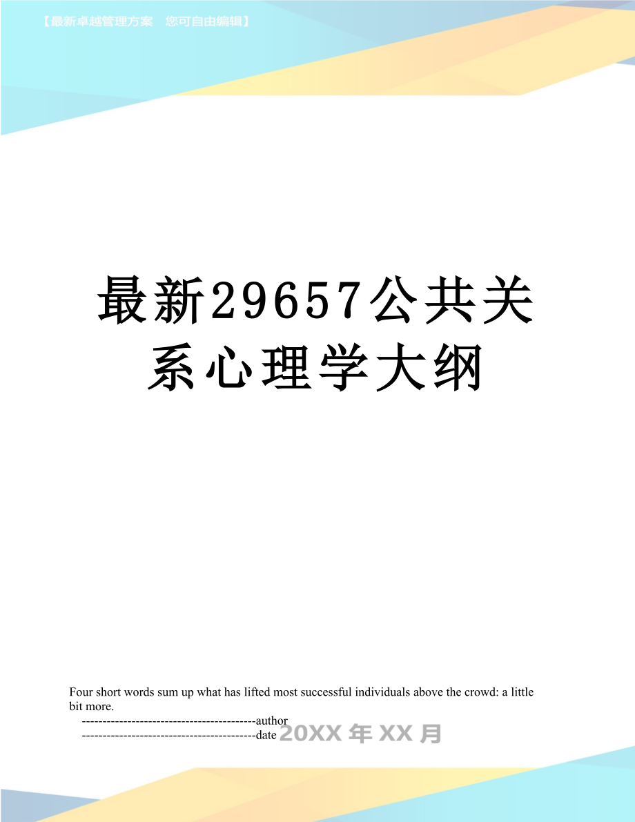 最新29657公共关系心理学大纲.doc_第1页