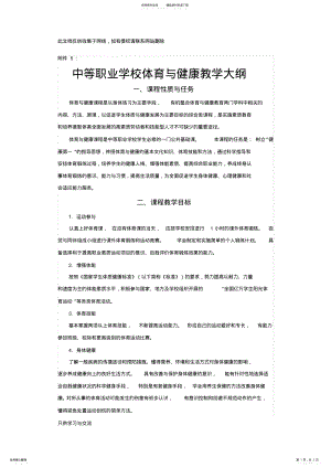 2022年中等职业学校体育与健康教学大纲知识分享 .pdf