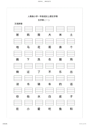 2022年人教版小学一年级语文上册给生字写拼音 .pdf