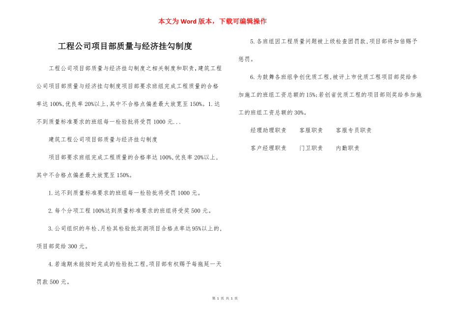 工程公司项目部质量与经济挂勾制度.docx_第1页