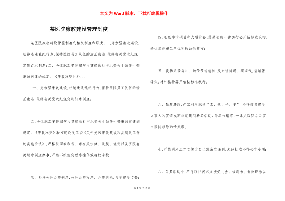 某医院廉政建设管理制度.docx_第1页