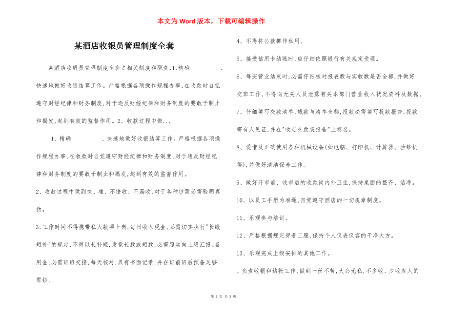 某酒店收银员管理制度全套.docx_第1页